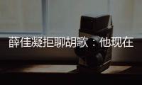 薛佳凝拒聊胡歌：他現(xiàn)在太火我就不參與了【娛樂(lè)新聞】風(fēng)尚中國(guó)網(wǎng)