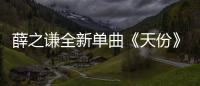 薛之謙全新單曲《天份》全網(wǎng)上線 12月21日如約而至