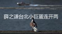 薛之謙臺北小巨蛋連開兩場 田馥甄吳宗憲傾力助陣