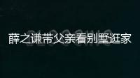 薛之謙帶父親看別墅逛家具城 回報恩情!