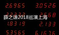 薛之謙2018巡演上海站售罄 10月6日火爆加場