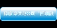薛家灣供電公司“四項融合”結(jié)碩果 民族盛開團結(jié)花