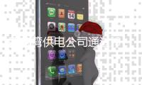 薛家灣供電公司通過ISO27001信息網絡安全體系認證