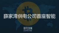 薛家灣供電公司首座智能化變電站進(jìn)入調(diào)試階段