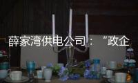 薛家灣供電公司：“政企協(xié)作 警企聯(lián)動(dòng)” 嚴(yán)厲打擊電力設(shè)施破壞行為