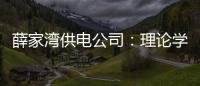 薛家灣供電公司：理論學習不松懈，安全之弦常緊繃