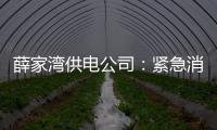 薛家灣供電公司：緊急消缺保供電 晝夜星辰不停歇