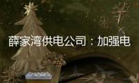 薛家灣供電公司：加強電力設施保護宣傳 確保電網可靠運行