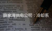 薛家灣供電公司：冷卻系統(tǒng)新上崗 結(jié)合主變培訓(xùn)為盛夏注“活力”