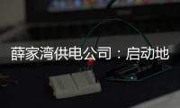 薛家灣供電公司：啟動地網整修工程 確保設備迎峰度冬