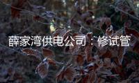 薛家灣供電公司：修試管理處創新成果榮獲中電聯2022年職工創新獎