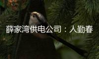 薛家灣供電公司：人勤春早氣象新 春查備戰正當時