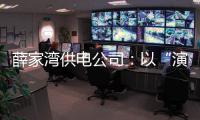 薛家灣供電公司：以“演”筑防 以“練”備戰(zhàn)