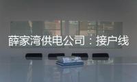 薛家灣供電公司：接戶線隱患治理保安全