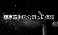 薛家灣供電公司：抗疫情促生產 配電網保安全