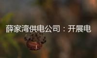 薛家灣供電公司：開展電力設(shè)施保護(hù)宣傳 防山火于未“燃”