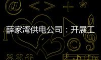薛家灣供電公司：開展工程審計“回頭看” 做好工程審計“后半篇文章”