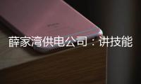 薛家灣供電公司：講技能鑒定理論培訓，促職工技能水平提升