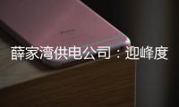 薛家灣供電公司：迎峰度夏奔走在“鋼鐵叢林”中