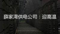 薛家灣供電公司：迎高溫戰酷暑客服外勤不懼“烤”驗