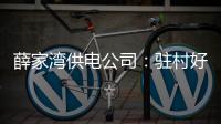 薛家灣供電公司：駐村好干部 抗疫急先鋒