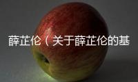 薛芷倫（關于薛芷倫的基本情況說明介紹）