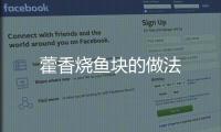 藿香燒魚塊的做法