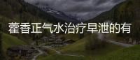 藿香正氣水治療早泄的有效性及注意事項