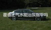 藿香正氣水能治灰指甲嗎 藿香正氣水治灰指甲是真是假