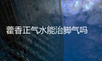 藿香正氣水能治腳氣嗎 藿香正氣水治腳氣怎么用