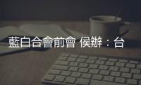 藍白合會前會 侯辦：臺北福華大飯店舉行 下午5時半會後記者會