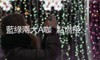 藍綠兩大A咖  點燃接班戰火｜天下雜誌