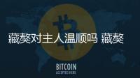 藏獒對(duì)主人溫順嗎 藏獒對(duì)主人有感情嗎