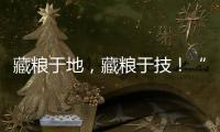 藏糧于地，藏糧于技！“十三五”時期，梅州糧食安全穩穩噠~