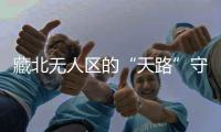 藏北無(wú)人區(qū)的“天路”守護(hù)者：放棄春節(jié)休假是為更多人的團(tuán)圓