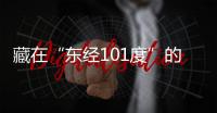 藏在“東經101度”的生物多樣性秘密—新聞—科學網