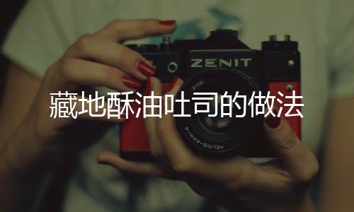 藏地酥油吐司的做法