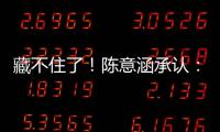 藏不住了！陳意涵承認：蠻想嫁的人