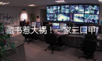 藏書惹大禍！一家三口甲醛中毒 書籍竟成“罪魁禍首”