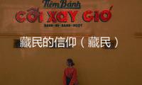 藏民的信仰（藏民）