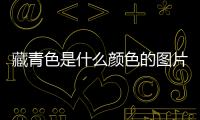藏青色是什么顏色的圖片（藏青色是什么顏色）