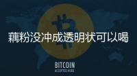 藕粉沒沖成透明狀可以喝嗎 藕粉成水了怎么辦