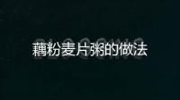 藕粉麥片粥的做法