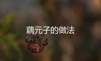 藕元子的做法