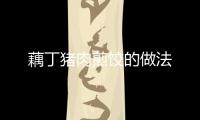 藕丁豬肉煎餃的做法