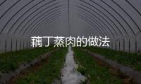 藕丁蒸肉的做法
