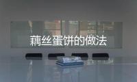 藕絲蛋餅的做法