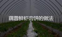 藕蓉鮮蝦肉餅的做法