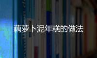 藕蘿卜泥年糕的做法