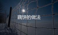 藕餅的做法